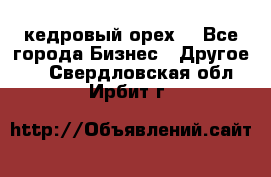 кедровый орех  - Все города Бизнес » Другое   . Свердловская обл.,Ирбит г.